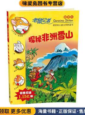 51探秘非洲雪山 老鼠记者新译本(正版收藏品)杰罗尼摩 斯蒂顿　著21世纪出版社9787539194943