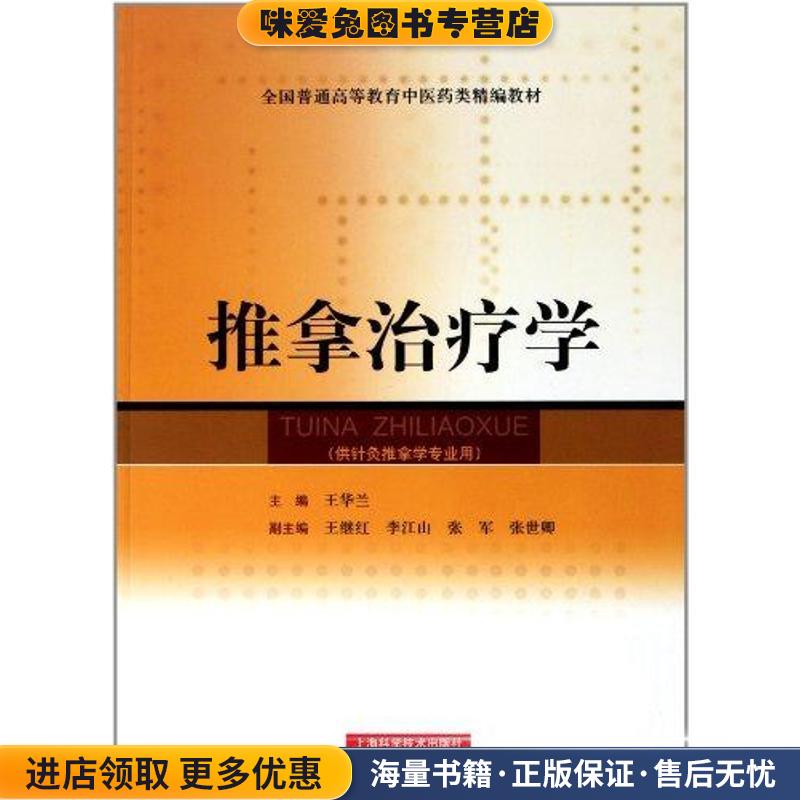 (正版收藏品)推拿治疗学王华兰 编上海科学技术出版社9787547807835