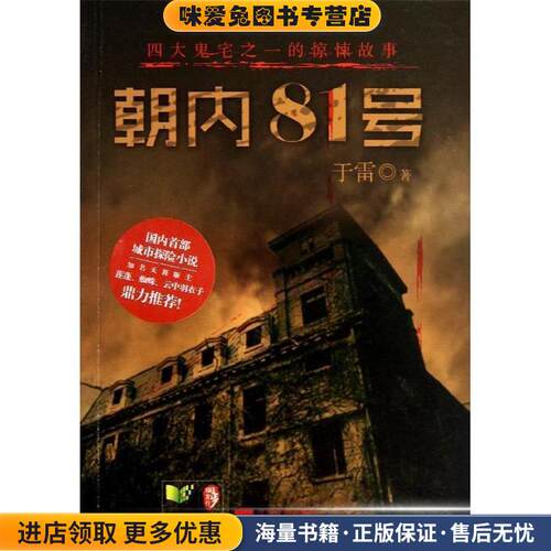 朝内81号-四大鬼宅的惊悚故事(正版收藏品)于雷　著江苏文艺出版