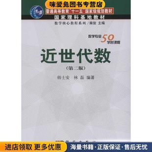 近世代数(正版收藏品)韩士安,林磊 著科学出版社有限责任公司9787030250612