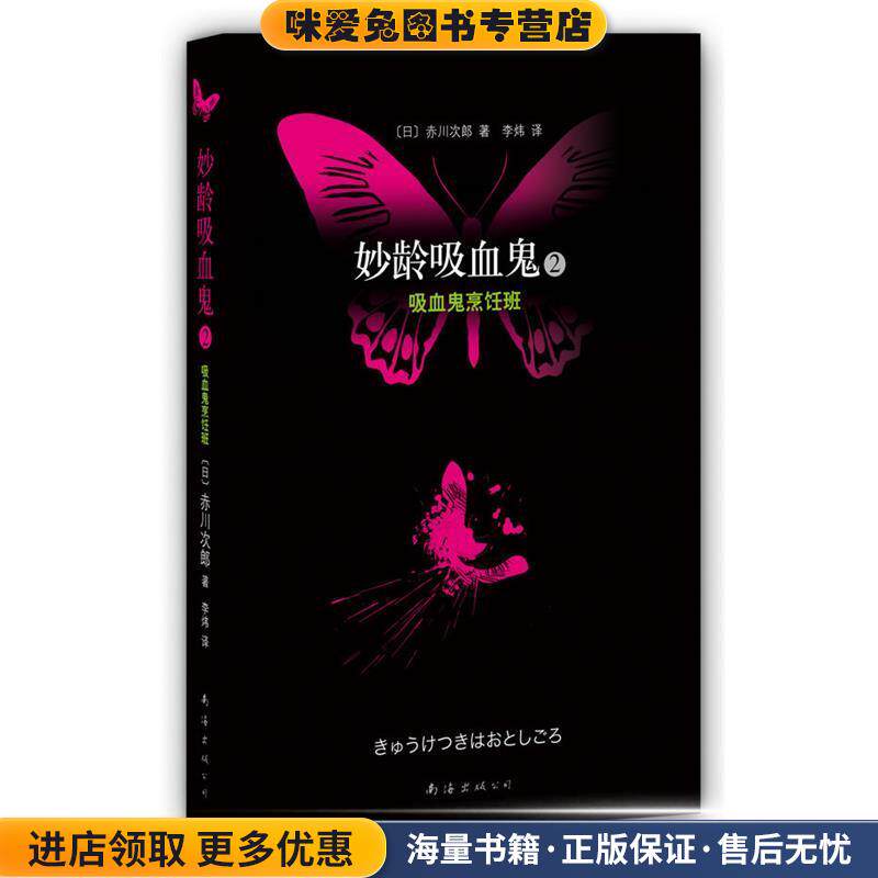 妙龄吸血鬼2·吸血鬼烹饪班(正版收藏品)[日]赤川次郎　著,李炜　译南海出版社9787544244589