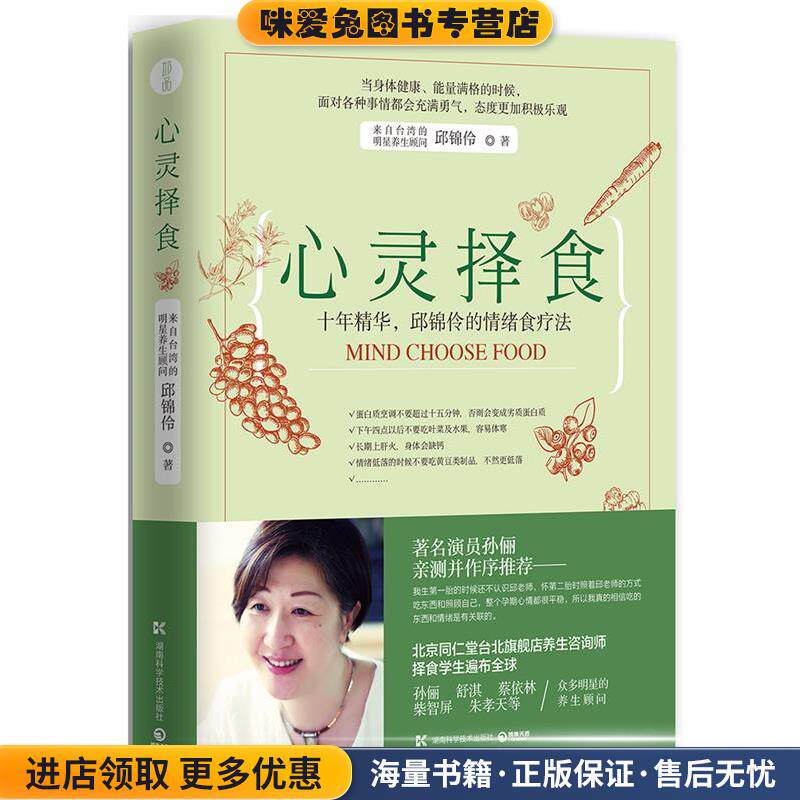 心灵择食(正版收藏品)邱锦伶湖南科技出版社9787535792075