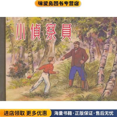 小侦察员陈光镒 绘,良士 编文上海人民美术出版社9787532286027
