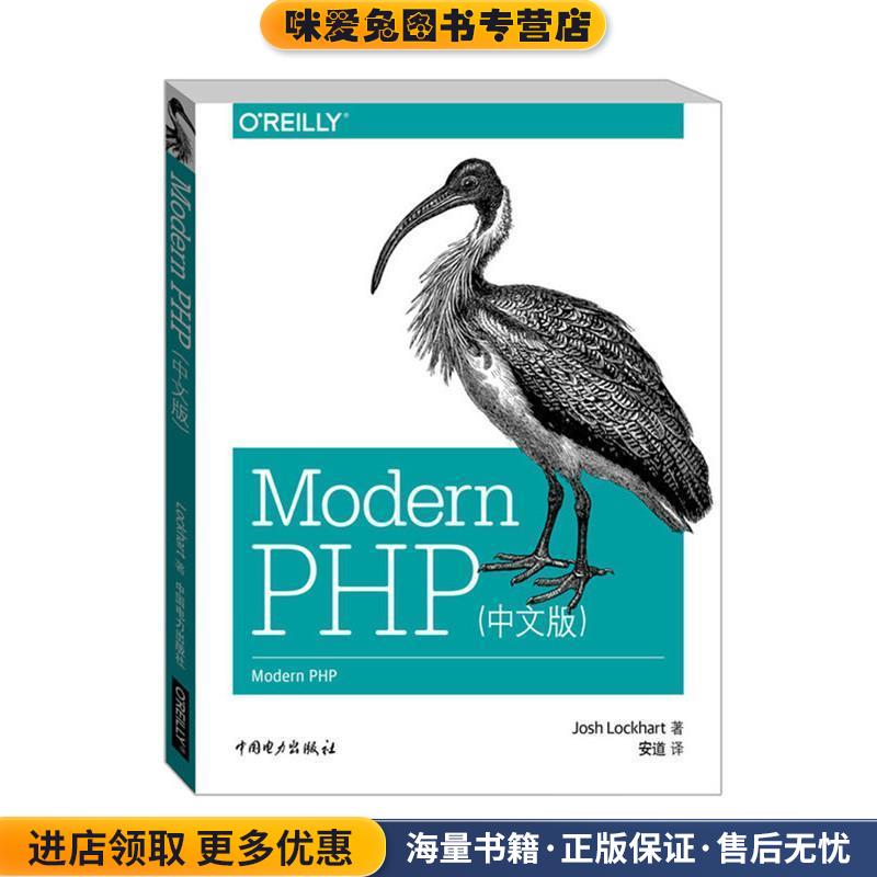 Modern PHP(正版收藏品)乔希·洛克哈特 (Josh Lockhart), 安道中国电力出版社9787512380936