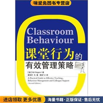 课堂行为的有效管理策略(正版收藏品)[澳] Bill Rogers 著,蔡艳芳,马慧,郭燕飞 译中国轻工业出版社9787501979721