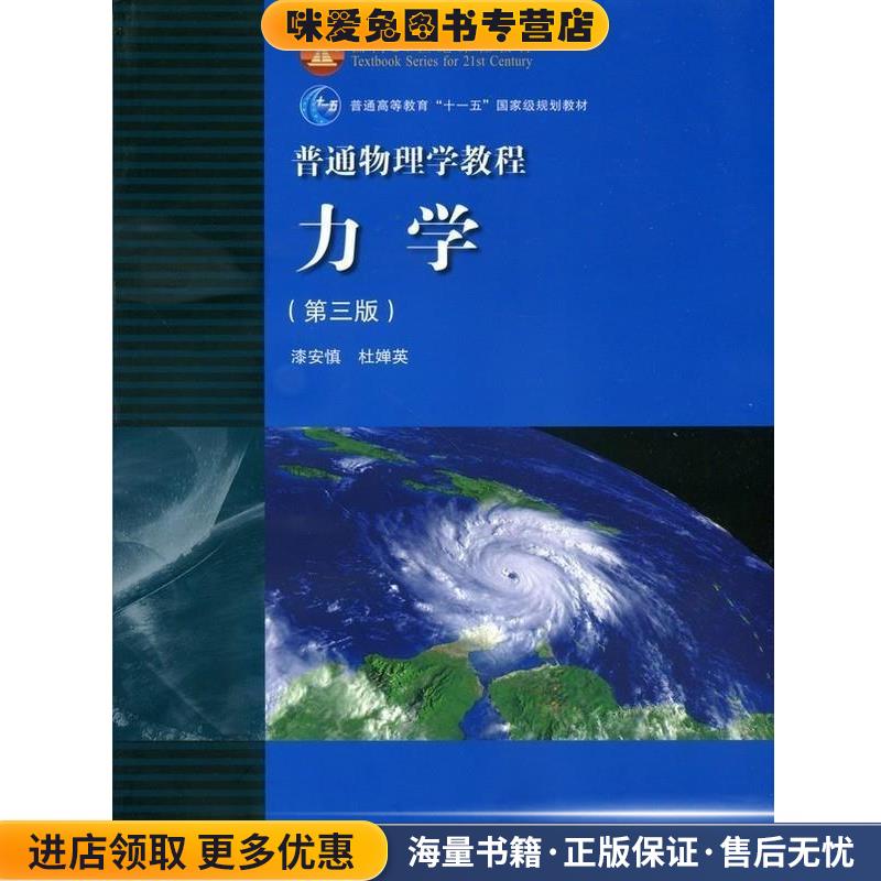 (正版收藏品)面向21世纪课程教材·普通高等教育“十一五”国家级规划教材·普通物理学教程:力学漆安慎,杜婵英 著高等教育出版社