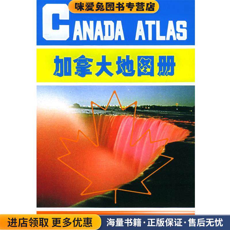 加拿大地图册(正版收藏品)刘惠云,马金祥 主编中国地图出版社9787503120732