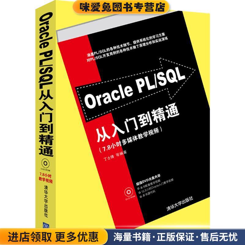 Oracle PL SQL从入门到精通(正版收藏品)丁士锋　等编著清华大学出版社9787302281030