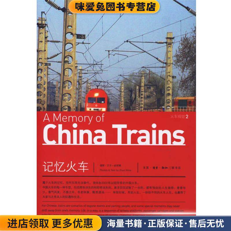 记忆火车(正版收藏品)赵妮娜 著生活·读书·新知三联书店9787108025654