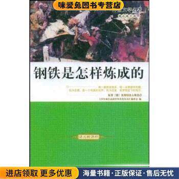 外国文学名著励志成才篇：钢铁是怎样炼成的(正版收藏品)奥斯特洛