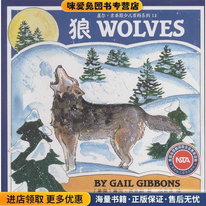 狼(正版收藏品)Gail Gibbons译林出版社9787544741194