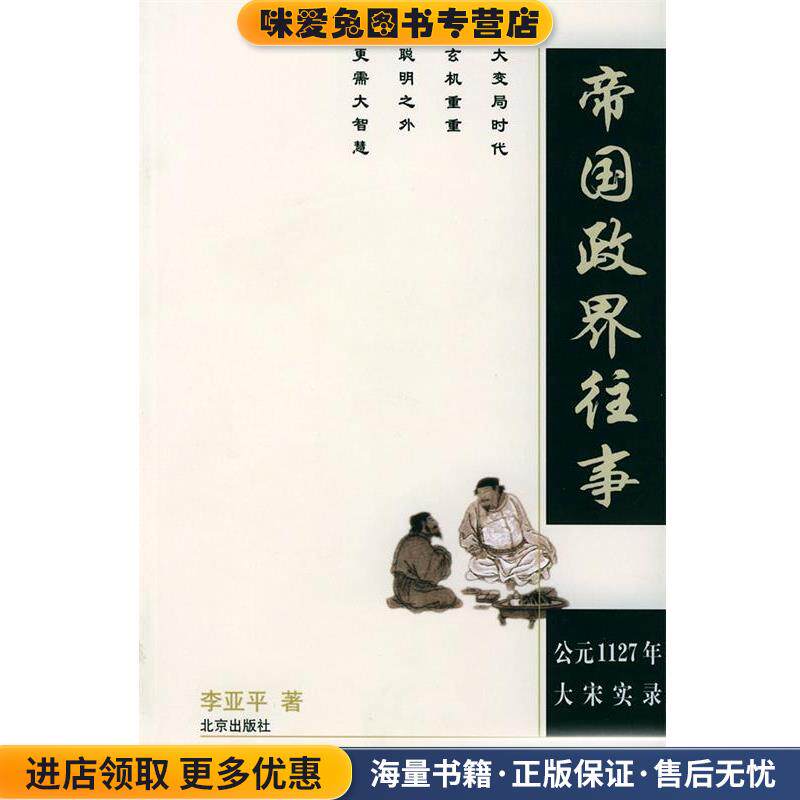 帝国政界往事:公元1127年大宋实录(正版收藏品)李亚平 著北京出版社9787200056334