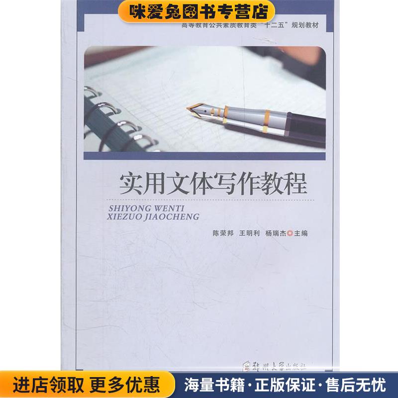 实用文体写作教程(正版收藏品)陈荣邦　等主编郑州大学出版社9787564505011