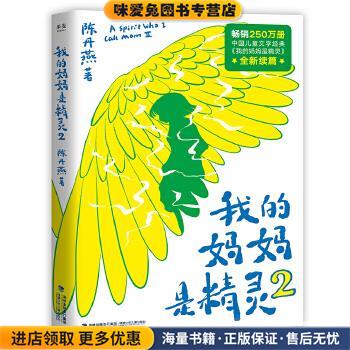 我的妈妈是精灵2(正版收藏品)陈丹燕福建少年儿童出版社9787539571997