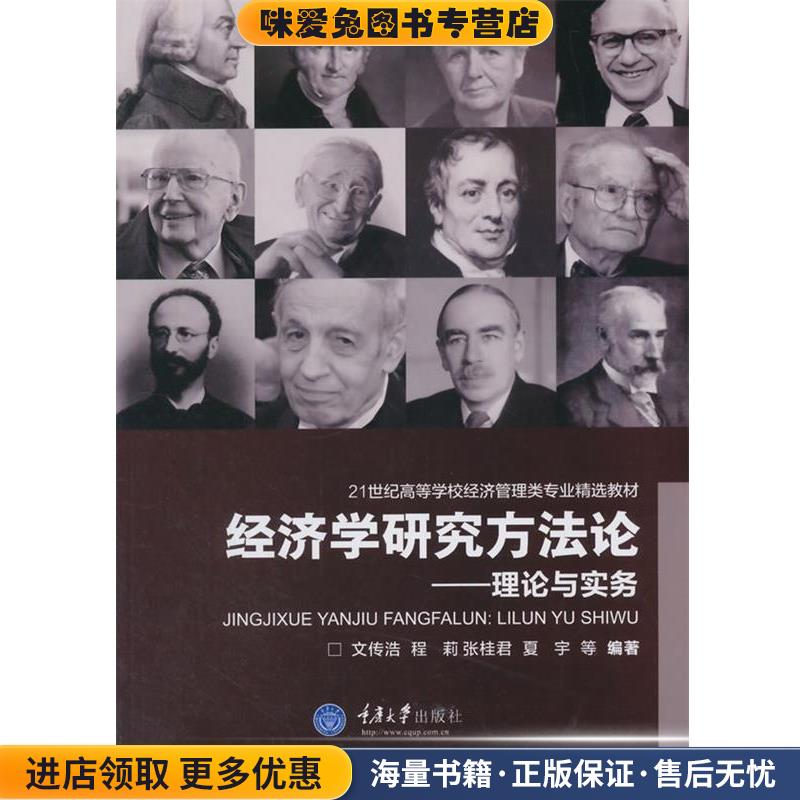 经济学研究方法论:理论与实务(正版收藏品)文传浩　等编著重庆大学出版社9787562490623