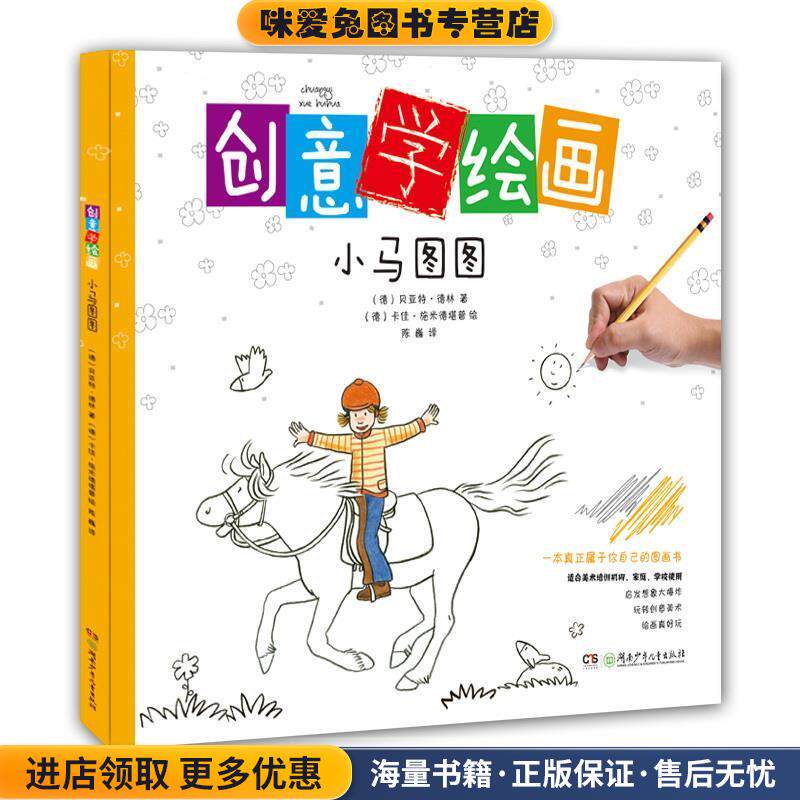 创意学绘画:小马图图(正版收藏品)贝亚特·德林 卡佳·施米德堪普湖南少儿出版社9787535893291