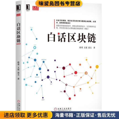 白话区块链(正版收藏品)蒋勇,文延,嘉文 著机械工业出版社9787111582984