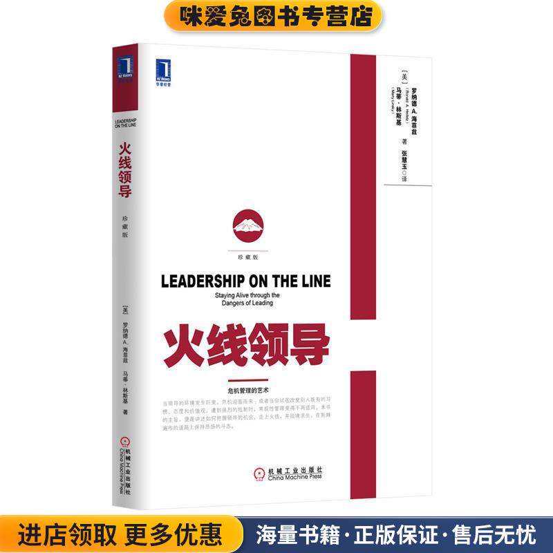 火线领导(正版收藏品)罗纳德&middot;A.海菲兹 (Ronald A.Helfetz)机械工业出版社9787111460381