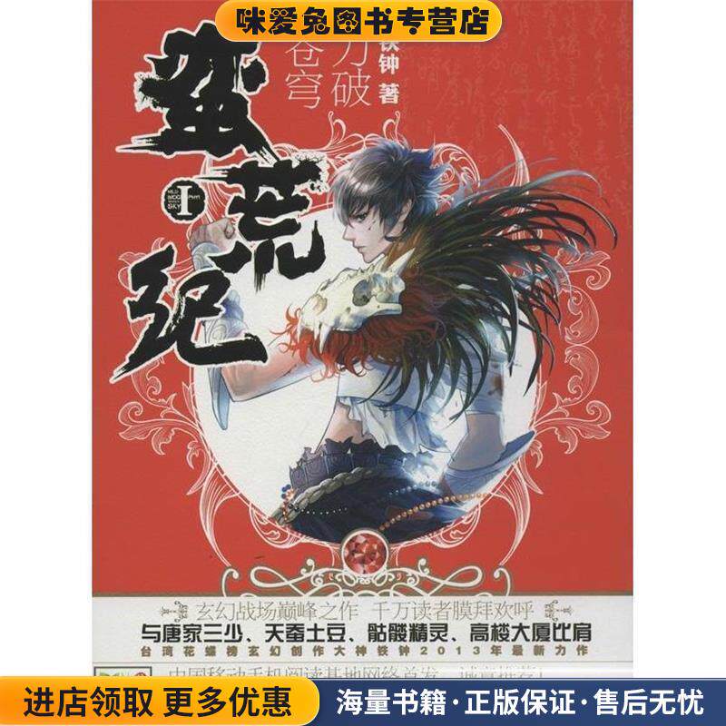 蛮荒纪I:力破苍穹(正版收藏品)铁钟　著湖南文艺出版社9787540462680