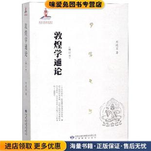 敦煌学通论(正版收藏品)刘进宝 著甘肃教育出版社9787542346179