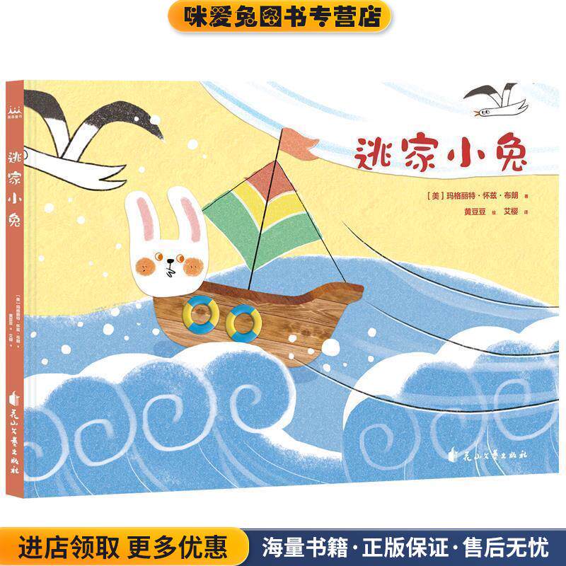 逃家小兔(正版收藏品)玛格丽特·怀兹·布朗,艾樱,黄豆豆花山文艺出版社9787551145640