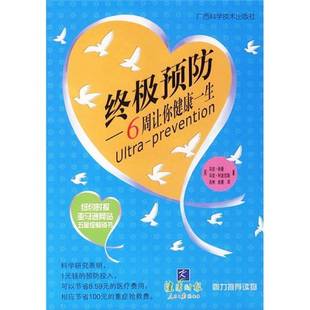 終極預防 社9787806668702 收藏品 希曼 利波尼斯著；兆彬譯廣西科學技術出版 美 正版 6周讓你健康一生