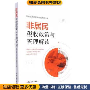 非居民税收政策与管理解读(正版收藏品)国家税务总局国际税务司 著,国家税务总局国际税务司中国税务出版社9787567811904