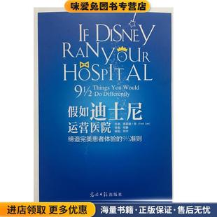 光明日报出版 收藏品 社9787519433123 正版 假如迪士尼运营医院