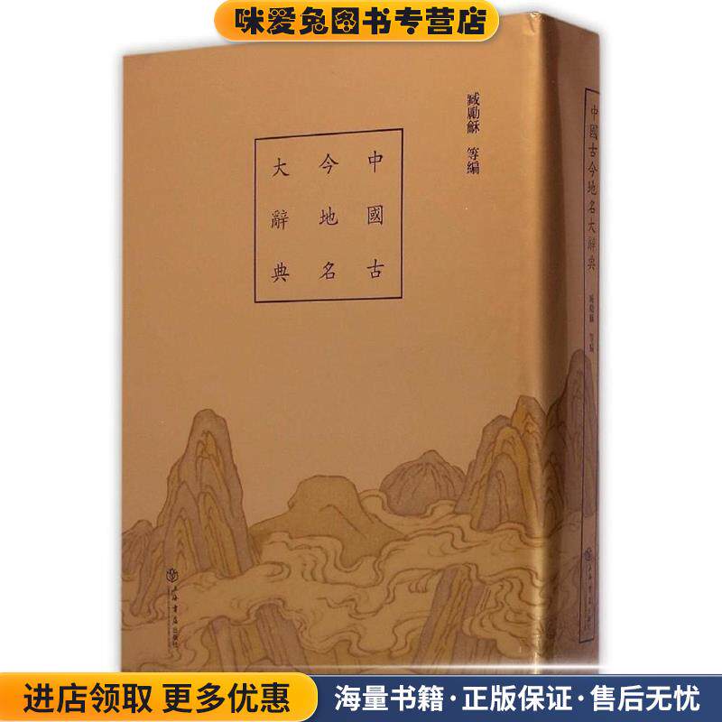 中国古今地名大辞典(正版收藏品)臧励龢 等 编上海书店出版社9787545809534