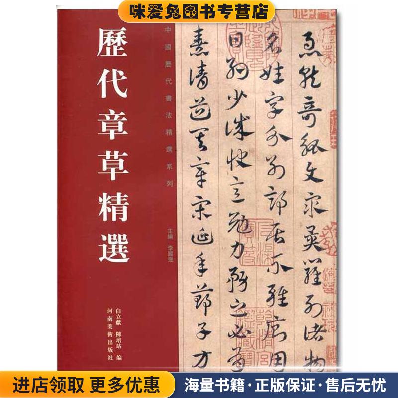历代章草精选(正版收藏品)白立献,陈培站　编河南美术出版社9787540116774