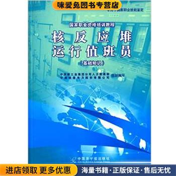国家职业资格培训教程:核反应堆运行值班员中国核工业集团公司人力资源部, 中国核能电力股份有限公司中国原子能出版社