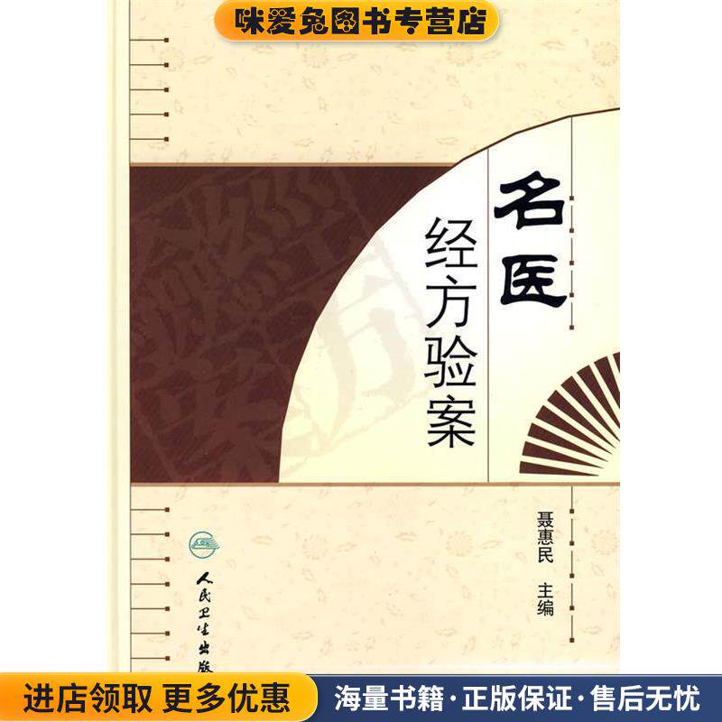 名医经方验案(正版收藏品)聂惠民 编人民卫生出版社9787117108430