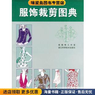编浙江科学技术出版 服饰裁剪图典 祝煜明工业室 收藏品 社9787534114847 正版