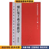 编海潮出版 历代书法碑帖导临教程·行书系列17 社9787515703930 收藏品 曹有刚 怀仁集王羲之圣教序 正版