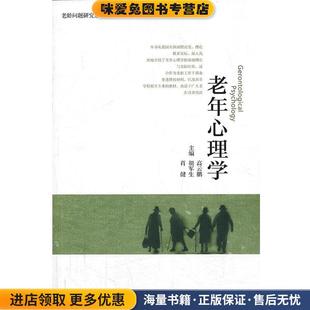 高云鹏 收藏品 胡军生 肖健 社9787301221525 老年心理学 编北京大学出版 正版
