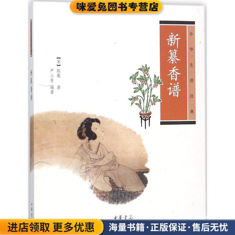 新纂香谱--中华生活经典(正版收藏品)（宋）陈敬　著,严小青　编著中华书局9787101084207