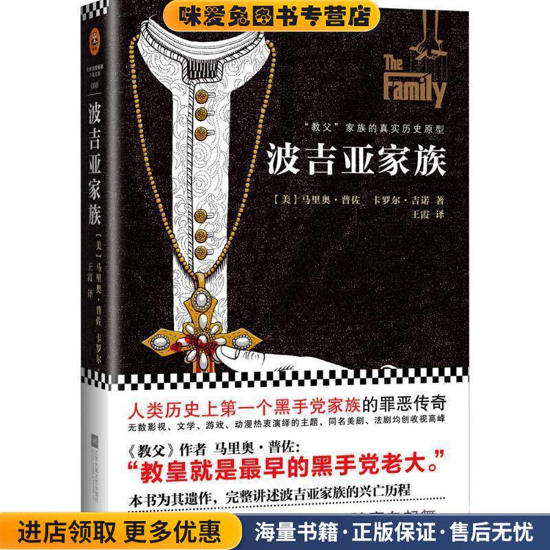 波吉亚家族(正版收藏品)[美] 马里奥·普佐（Mario Puzo） 著,王霞 译江苏凤凰文艺出版社9787539967486