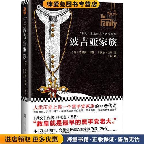 波吉亚家族(正版收藏品)[美] 马里奥·普佐（Mario Puzo） 著,王霞 译江苏凤凰文艺出版社9787539967486