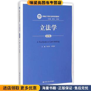立法学(正版收藏品)朱力宇 叶传星中国人民大学出版社9787300218380