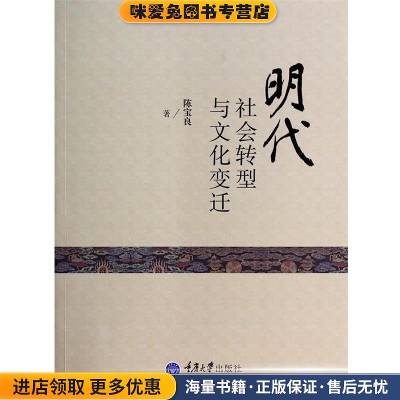明代社会转型与文化变迁(正版收藏品)陈宝良　著重庆大学出版社9787562478218