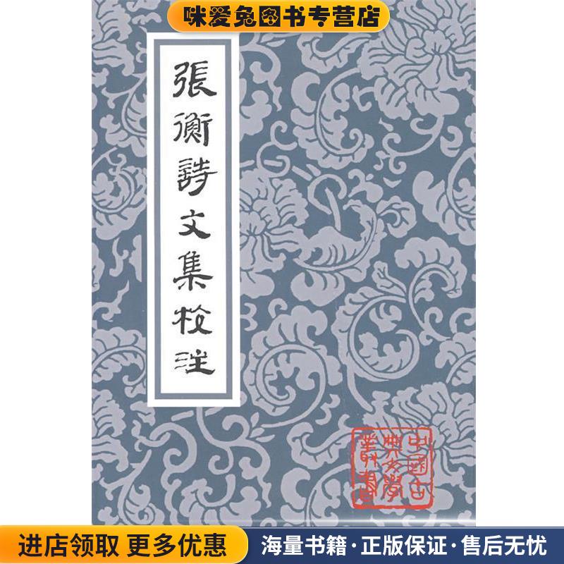 张衡诗文集校注(正版收藏品)(汉)张衡 著,张震泽 译注上海古籍出版社9787532553365