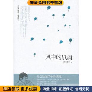 纸屑 著湖南人民出版 正版 周国平 社9787543866584 收藏品 风中