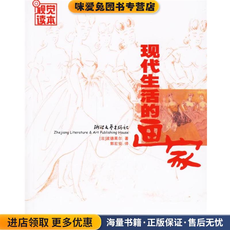 现代生活的画家(正版收藏品)(法)波德莱尔 著,郭宏安 译,郭宏安 图文编纂浙江文艺出版社9787533924041