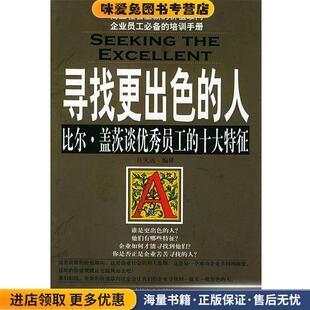 寻找更出色的人:比尔·盖茨谈优秀员工的十大特征(正版收藏品)江天远 编译吉林文史出版社9787807020851