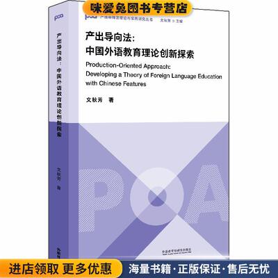 产出导向法:中国外语教育理论创新探索(正版收藏品)文秋芳外语教学与研究出版社9787521321203