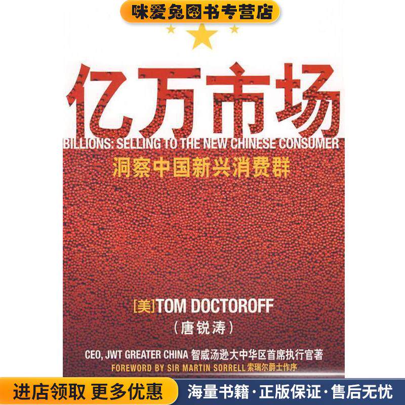 亿万市场—洞察中国新兴消费群(正版收藏品)（美）唐锐涛　著,张渊,程瑞芳　译东方出版中心9787801867728