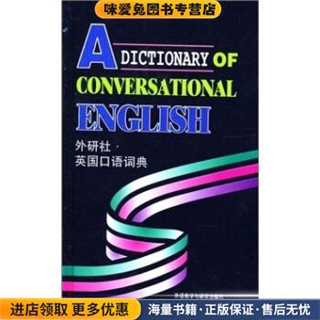 外研社英国口语词典(正版收藏品)段立新 编外语教学与研究出版社9787560008677