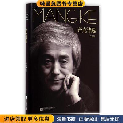 芒克诗选(正版收藏品)芒克江苏文艺出版社9787539978413