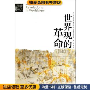 世界观的革命(正版收藏品)(美)霍菲克　编,余亮　译中国社会科学出版社9787500487098