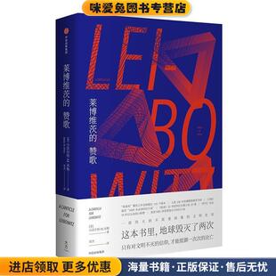 莱博维茨的赞歌(正版收藏品)(美)小沃尔特·M.米勒(Walter Michael Miller) 著,栾杰 译中信出版社9787508688299